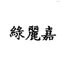 綠麗嘉