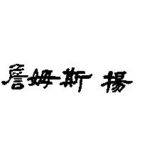 詹姆斯揚