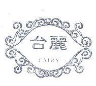 台麗 TAIRY 及圖 