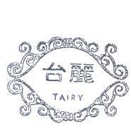 台麗 TAIRY 及圖 