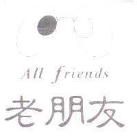 老朋友 All friends 及圖