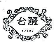 台麗 TAIRY 及圖 