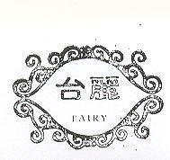台麗 TAIRY 及圖 