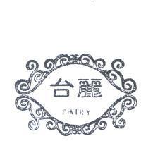 台麗 TAIRY 及圖 