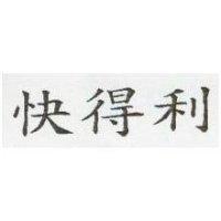 快得利