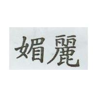 媚麗