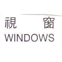 WINDOWS 視窗