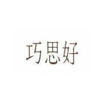巧思好