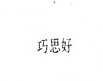 巧思好