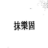 抹樂固