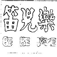 笛兒樂及 BE BE LOVE 設計圖