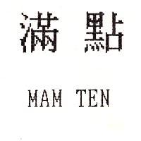 滿點 MAM TEN