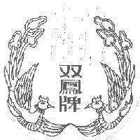保泰織造企業股份有限公司標章