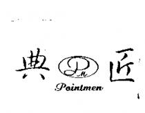 典匠及圖 Pointmen