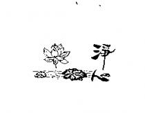 淨心及花圖
