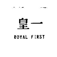 皇一 ROYAL FIRST