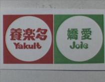 養樂多 Yakult 及圖嬌愛 Joie