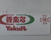 養樂多 Yakult 及圖