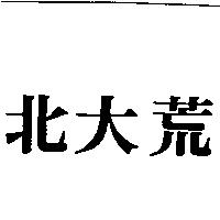 北大荒