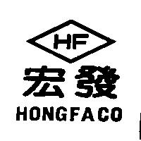 宏發 HONGFACO 及圖 HF