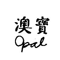 澳寶 Opal