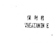 保利君 WHEATAMIN E