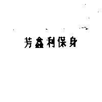 芳鑫利保身