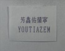 芳鑫佑循寧 YOUTIAZEM