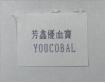 芳鑫優血寶 YOUCOBAL