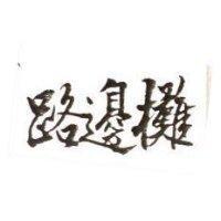 路邊攤
