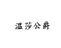 溫莎公爵