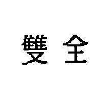雙全