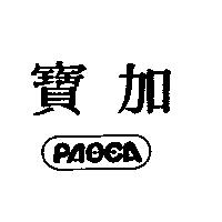 PAOCA 寶加