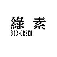 綠素 BIO-GREEN