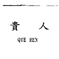 貴人 QUE REN