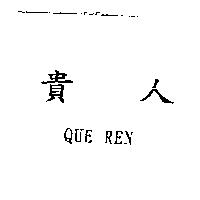 貴人 QUE REN