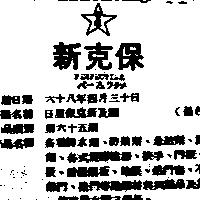 日星保克新及圖