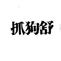 抓狗舒