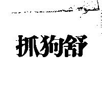 抓狗舒