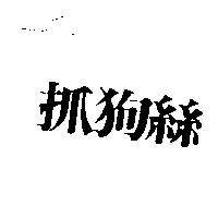 抓狗絲
