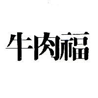 牛肉福