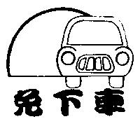免下車及圖