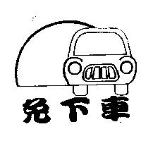 免下車及圖