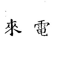 來電