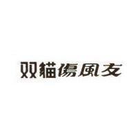 双貓傷風友