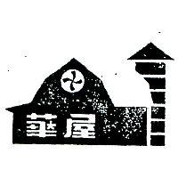 華屋及圖