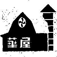 華屋及圖