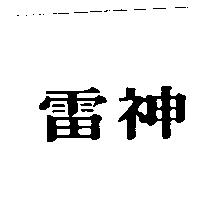 雷神