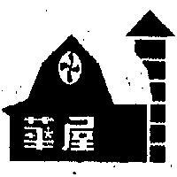 華屋及圖