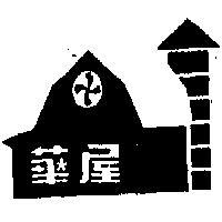 華屋及圖